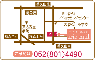irie nail-アイリーネイル香久山店へのアクセス